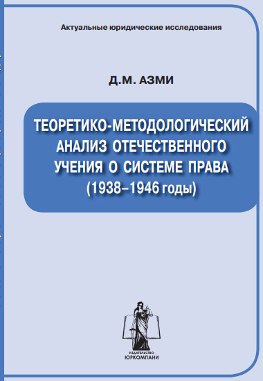 Азми Д.М. Теоретико-методологический анализ отечественного учения о системе права (1938-1946 годы) — М.: ЮРКОМПАНИ, 2009. — 264 с.