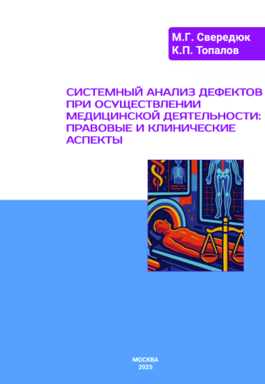 Свередюк М. Г., Топалов К.П. Системный анализ дефектов при осуществлении медицинской деятельности: правовые и клинические аспекты» / М.Г. Свередюк, К.П. Топалов. – Москва, Научно-издательская группа «Юркомпани», 2025 г. – 177 с.