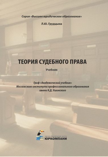 Грудцына Л.Ю. Теория судебного права: Учебник. — М.: Изд-во «ЮРКОМПАНИ», 2026. — 272 с. — (Серия «Высшее юридическое образование»).