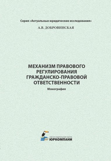 Добровинская А.В. Механизм правового регулирования гражданско-правовой ответственности: Монография. — М.: Изд-во «ЮРКОМПАНИ», 2026. — 138 с. — (Серия «Актуальные юридические исследования»).